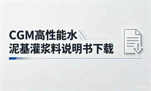 和龙厂家：CGM高性能水泥基灌浆料说明书PDF（纯白无LOGO）